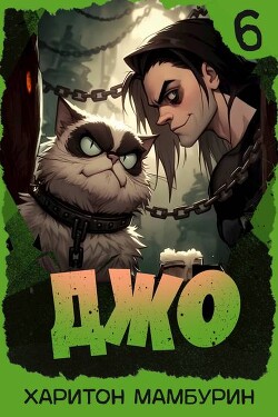 Джо 6 (СИ) - Мамбурин Харитон Байконурович