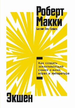Экшен: Как создать захватывающий сюжет в кино, играх и литературе - Макки Роберт
