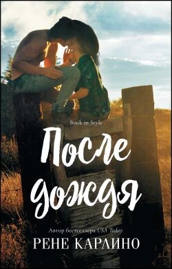 После дождя (ЛП) - Карлино Рене