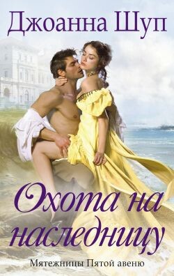 Охота на наследницу (ЛП) - Шуп Джоанна