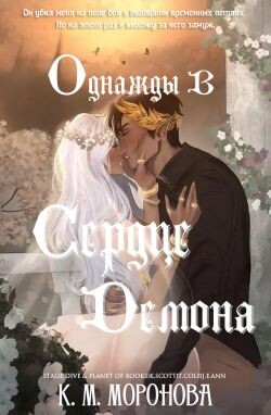 Однажды в сердце демона (ЛП) - Моронова К. М.