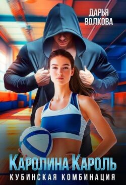 Каролина Кароль (СИ) - Волкова Дарья