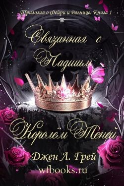 Связанная с Падшим Королём Теней (ЛП) - Грей Джен Л.