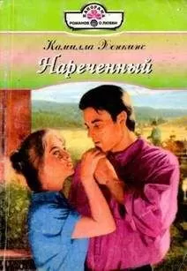 Камилла Хенкинс - Нареченный