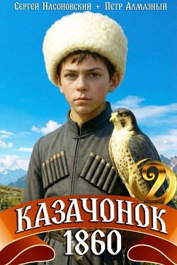Казачонок 1860. Том 2 (СИ) - Насоновский Сергей