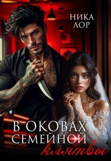 В оковах семейной клятвы (СИ) - Лор Ника