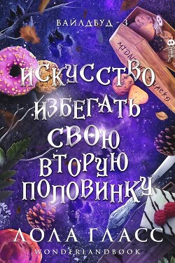 Искусство избегать свою вторую половинку (ЛП) - Гласс Лола