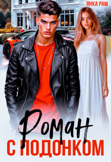 Роман с подонком (СИ) - Рам Янка "Янка-Ra"