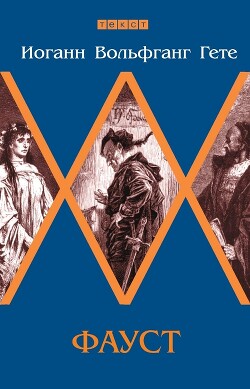 Фауст - фон Гёте Иоганн Вольфганг