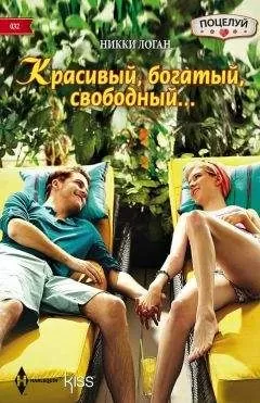 Никки Логан - Красивый, богатый, свободный…