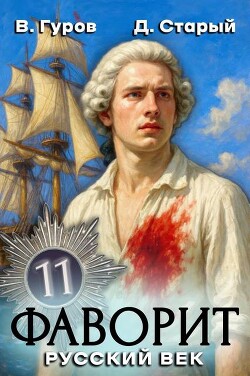 Русский век (СИ) - Старый Денис