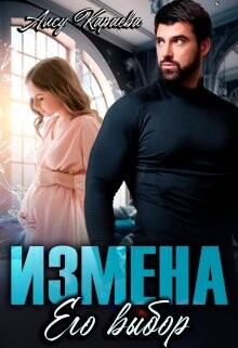 Измена. Его выбор (СИ) - Караева Алсу