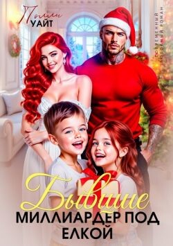 Бывшие. Миллиардер под елкой (СИ) - Уайт Полли