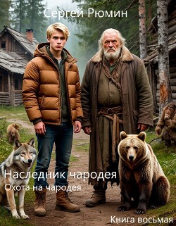 Охота на чародея (СИ) - Рюмин Сергей