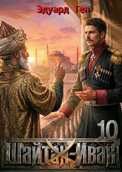 Шайтан Иван 10 (СИ) - Тен Эдуард