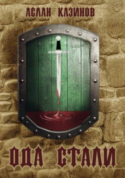 Ода стали - Казинов Аслан