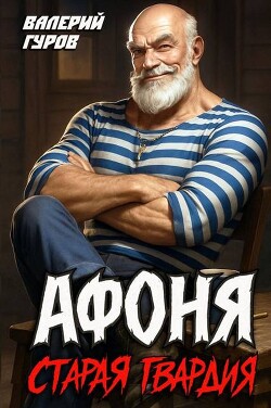 Афоня. Старая гвардия. Дилогия (СИ) - Гуров Валерий Александрович