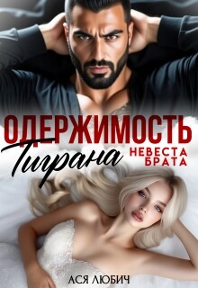 Одержимость Тиграна. Невеста брата (СИ) - Любич Ася