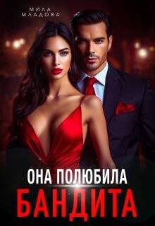Она полюбила бандита (СИ) - Романская Татьяна