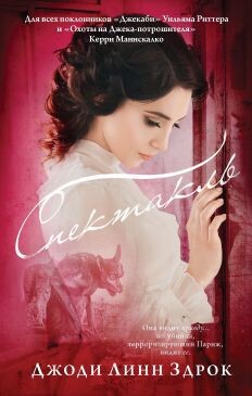 Спектакль - Здрок Джоди Линн