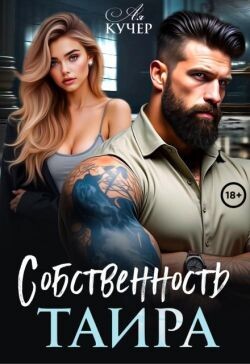 Собственность Таира (СИ) - Кучер Ая
