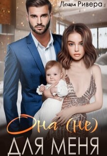 Она (не) для меня (СИ) - Ривера Полина
