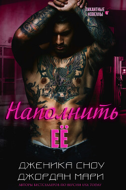 Наполнить её (СИ) - Мари Джордан