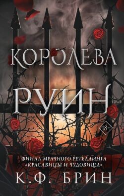 Королева руин - Брин К. Ф.