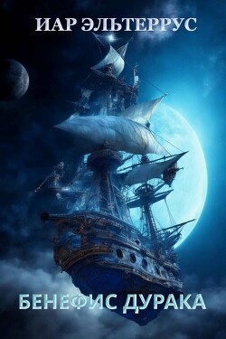 Бенефис дурака (СИ) - Эльтеррус Иар