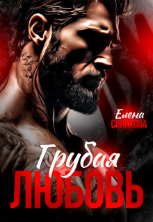Грубая любовь (СИ) - Синякова Елена "(Blue_Eyes_Witch)"