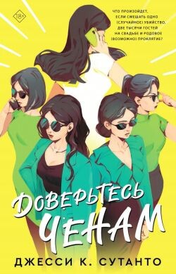 Доверьтесь Ченам - Сутанто Джесси К.