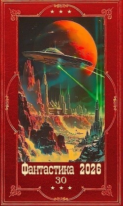 "Фантастика 2026-30". Компиляция. Книги 1-13 (СИ) - Дмитриев Олег