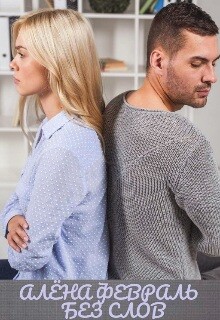 Без слов (СИ) - Февраль Алена