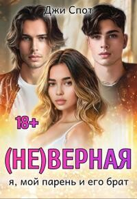 (не)верная. Я, мой парень и его брат (СИ) - Спот Джи