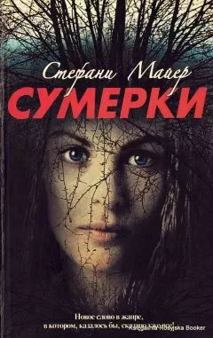 Стефани Майер - Сумерки