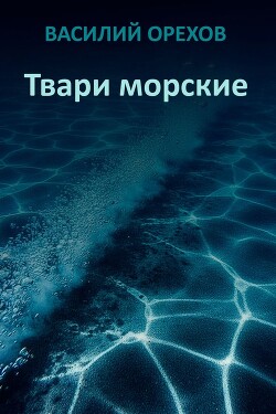 Твари морские (СИ) - Мельник Василий