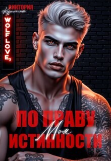 Моя. По праву истинности (СИ) - Кузьмина Виктория Александровна "Darkcat"
