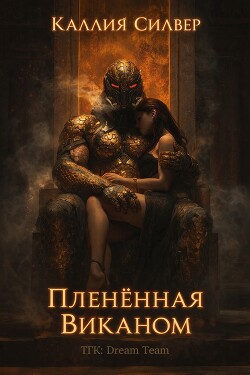 Плененная Виканом (ЛП) - Силвер Каллия