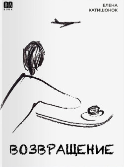 Возвращение - Катишонок Елена