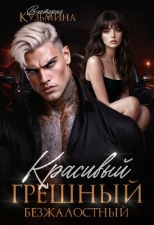 Красивый. Грешный. Безжалостный (СИ) - Кузьмина Виктория Александровна "Darkcat"