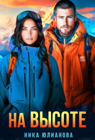 На высоте (СИ) - Юлианова Ника