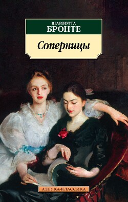 Соперницы - Бронте Шарлотта