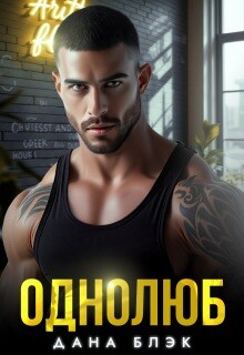 Однолюб. В руках бандита (СИ) - Блэк Дана
