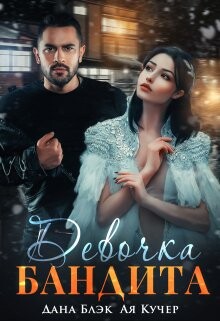 Девочка бандита (СИ) - Блэк Дана