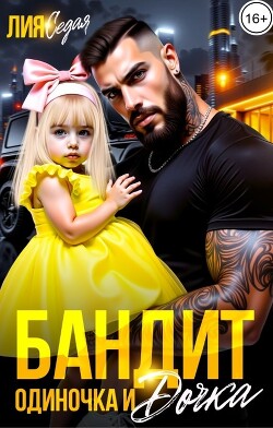 Бандит-одиночка и дочка! (СИ) - Седая Лия