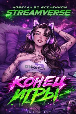 Конец Игры (ЛП) - Дево Бекс