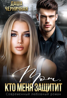 Тот, кто меня защитит (СИ) - Черничная Даша