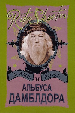 Жизнь и ложь Альбуса Дамблдора. Рита Скитер - Горпиненко Ю. С.