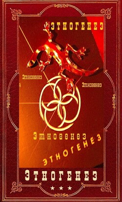 Энтогенез 1. Компиляция (СИ) - Бурносов Юрий Николаевич