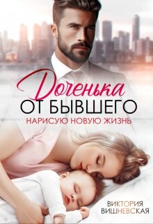 Доченька от бывшего. Нарисую новую жизнь (СИ) - Вишневская Виктория
